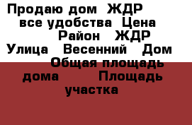 Продаю дом, ЖДР  93/70/7 все удобства. Цена: 2700000 › Район ­ ЖДР › Улица ­ Весенний › Дом ­ 10 › Общая площадь дома ­ 93 › Площадь участка ­ 2 › Цена ­ 2 700 000 - Ростовская обл., Ростов-на-Дону г. Недвижимость » Дома, коттеджи, дачи продажа   . Ростовская обл.,Ростов-на-Дону г.